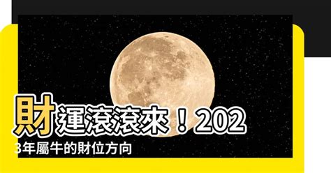 屬牛財位|【牛 方向】牛運亨通秘技大公開！生肖牛的財位方向與催財風水